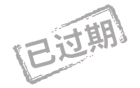 已过期标示